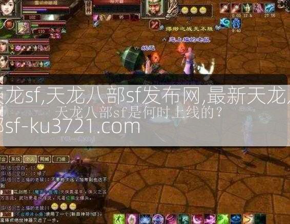 天龙sf,天龙八部sf发布网,最新天龙八部sf-ku3721.com  第4张