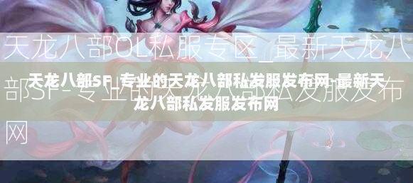 天龙八部OL私服专区_最新天龙八部SF-专业的天龙八部私发服发布网  第4张
