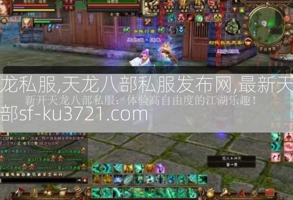 天龙私服,天龙八部私服发布网,最新天龙八部sf-ku3721.com  第3张