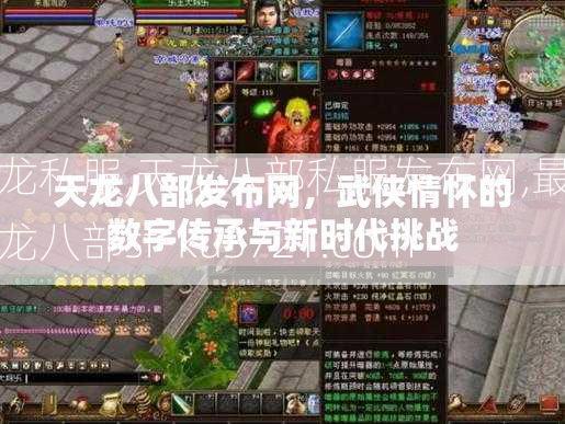 天龙私服,天龙八部私服发布网,最新天龙八部sf-ku3721.com