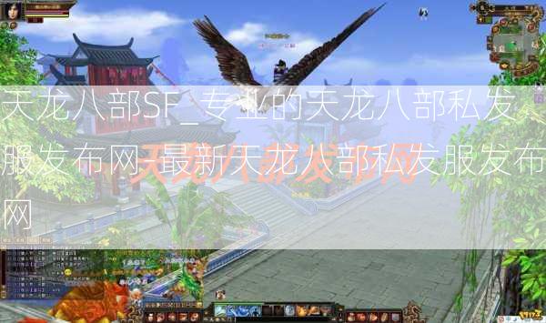 天龙八部SF_专业的天龙八部私发服发布网-最新天龙八部私发服发布网
