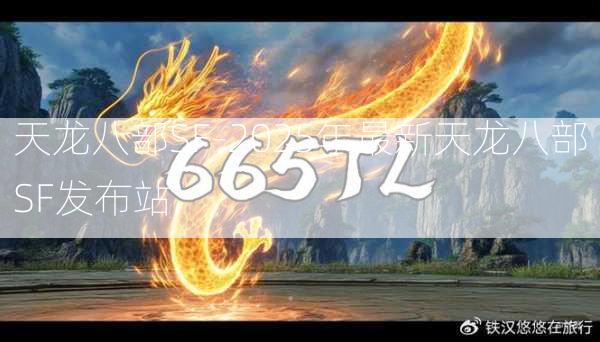 天龙八部SF-2025年最新天龙八部SF发布站
