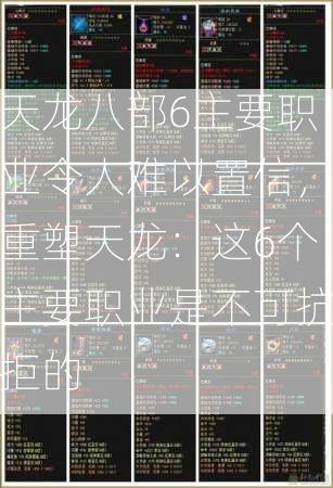 天龙八部6主要职业令人难以置信，重塑天龙：这6个主要职业是不可抗拒的