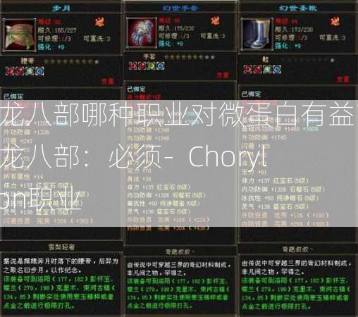 天龙八部哪种职业对微蛋白有益？ 天龙八部：必须-  Choryleton职业