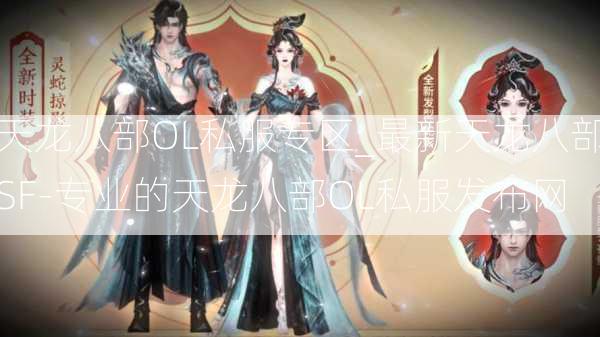 天龙八部OL私服专区_最新天龙八部SF-专业的天龙八部OL私服发布网  第3张