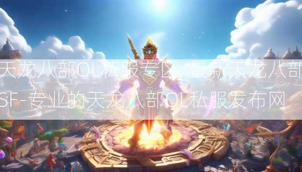 天龙八部OL私服专区_最新天龙八部SF-专业的天龙八部OL私服发布网  第4张