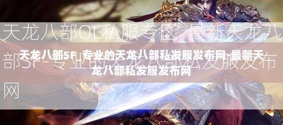 天龙八部OL私服专区_最新天龙八部SF-专业的天龙八部私发服发布网  第1张
