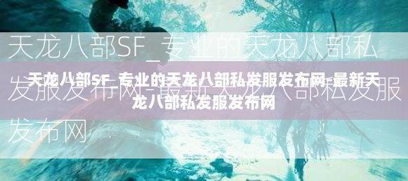 天龙八部SF_专业的天龙八部私发服发布网-最新天龙八部私发服发布网  第2张