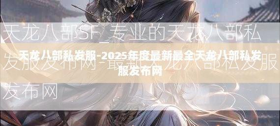 天龙八部SF_专业的天龙八部私发服发布网-最新天龙八部私发服发布网  第3张