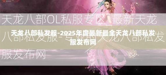天龙八部OL私服专区_最新天龙八部私发服-专业的天龙八部私发服发布网  第2张