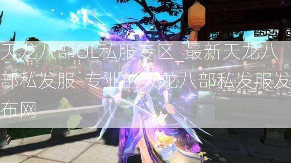 天龙八部OL私服专区_最新天龙八部私发服-专业的天龙八部私发服发布网  第4张