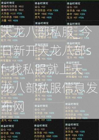 天龙八部私服_今日新开天龙八部sf-找私服就上天龙八部私服信息发布网