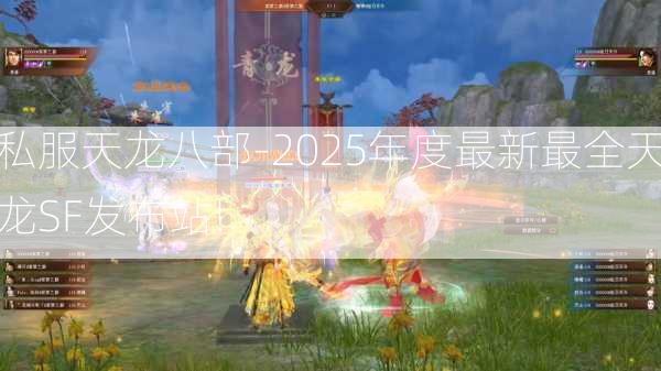 私服天龙八部-2025年度最新最全天龙SF发布站!  第3张