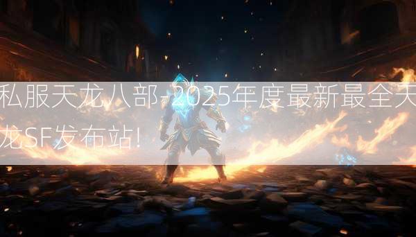 私服天龙八部-2025年度最新最全天龙SF发布站!  第4张