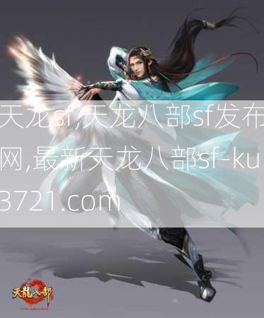 天龙sf,天龙八部sf发布网,最新天龙八部sf-ku3721.com  第2张
