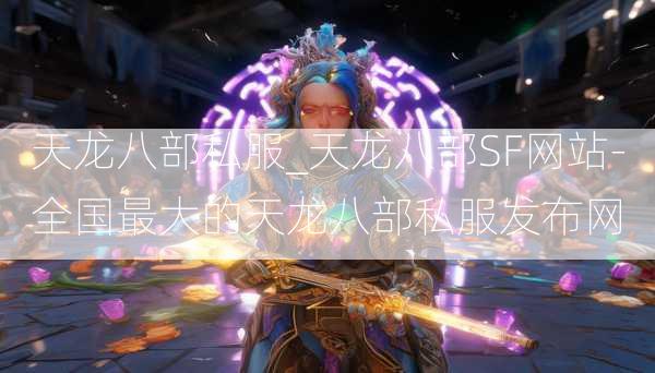 天龙八部私服_天龙八部SF网站-全国最大的天龙八部私服发布网  第4张