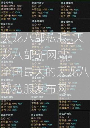 天龙八部私服_天龙八部SF网站-全国最大的天龙八部私服发布网  第3张