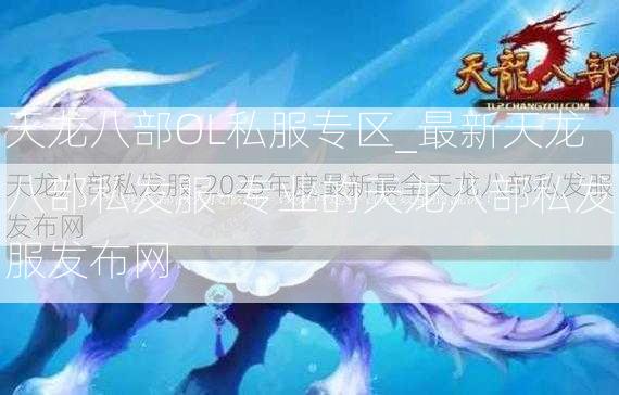 天龙八部OL私服专区_最新天龙八部私发服-专业的天龙八部私发服发布网