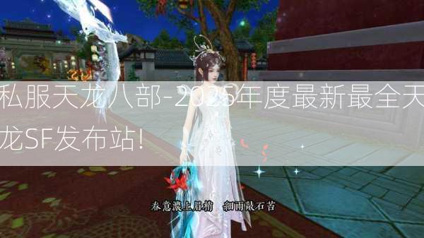 私服天龙八部-2025年度最新最全天龙SF发布站!  第3张
