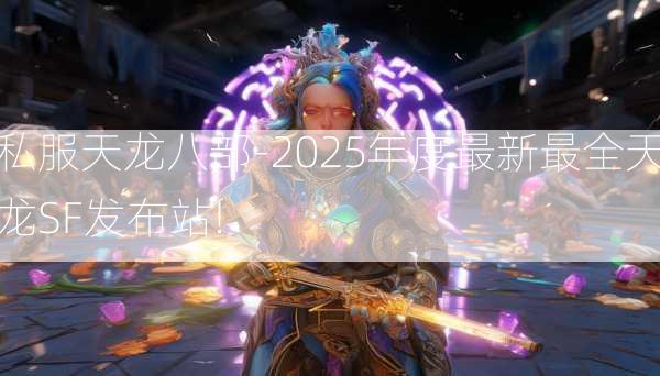 私服天龙八部-2025年度最新最全天龙SF发布站!  第2张