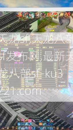 天龙sf,天龙八部sf发布网,最新天龙八部sf-ku3721.com
