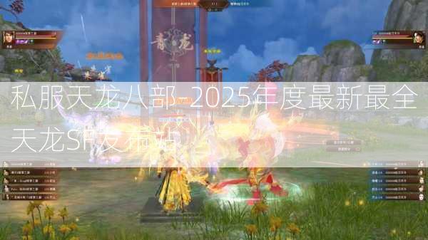 私服天龙八部-2025年度最新最全天龙SF发布站  第3张