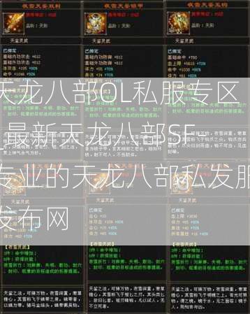 天龙八部OL私服专区_最新天龙八部SF-专业的天龙八部私发服发布网  第2张