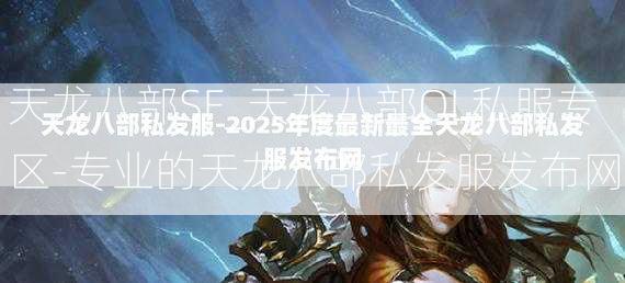 天龙八部SF_天龙八部OL私服专区-专业的天龙八部私发服发布网  第4张