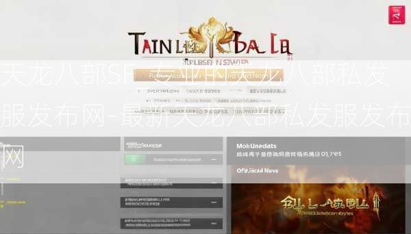 天龙八部SF_专业的天龙八部私发服发布网-最新天龙八部私发服发布网  第2张