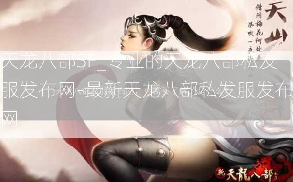 天龙八部SF_专业的天龙八部私发服发布网-最新天龙八部私发服发布网  第4张