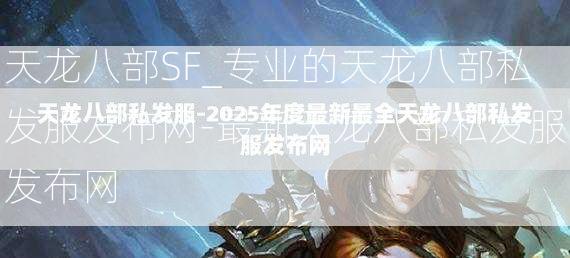 天龙八部SF_专业的天龙八部私发服发布网-最新天龙八部私发服发布网  第3张