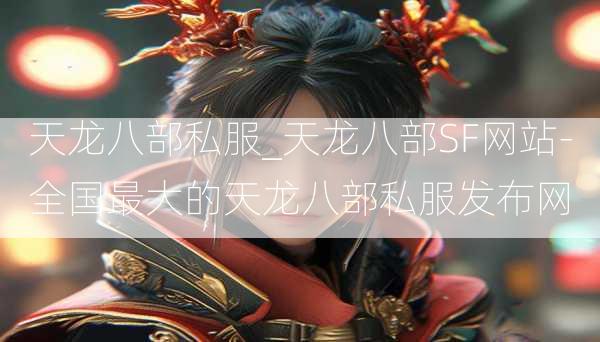 天龙八部私服_天龙八部SF网站-全国最大的天龙八部私服发布网  第4张