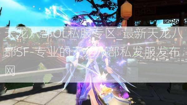 天龙八部OL私服专区_最新天龙八部SF-专业的天龙八部私发服发布网  第3张