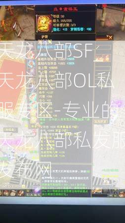 天龙八部SF_天龙八部OL私服专区-专业的天龙八部私发服发布网