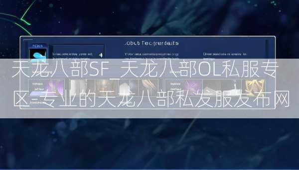 天龙八部SF_天龙八部OL私服专区-专业的天龙八部私发服发布网  第3张