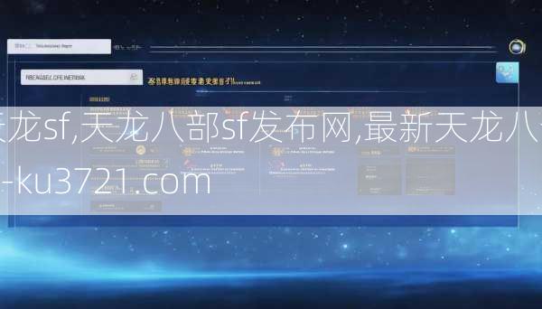天龙sf,天龙八部sf发布网,最新天龙八部sf-ku3721.com  第4张