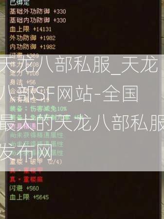 天龙八部私服_天龙八部SF网站-全国最大的天龙八部私服发布网  第4张