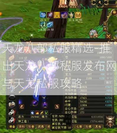 天龙八部私服精选-推出天龙八部私服发布网与天龙私服攻略  第2张