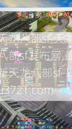 天龙八部sf,天龙八部sf发布网,最新天龙八部sf-ku3721.com  第3张