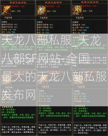 天龙八部私服_天龙八部SF网站-全国最大的天龙八部私服发布网