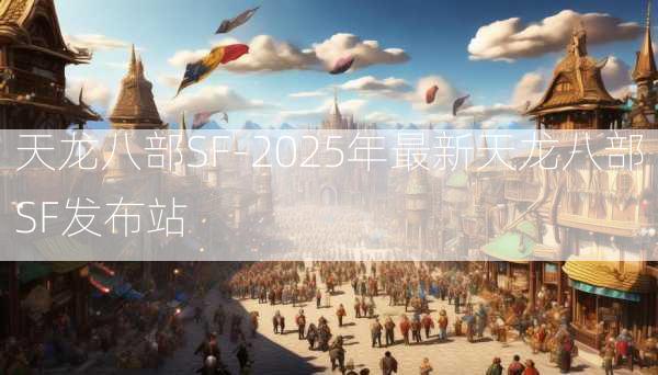 天龙八部SF-2025年最新天龙八部SF发布站  第4张