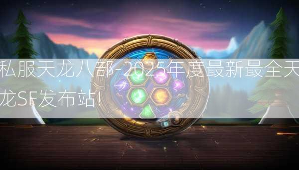 私服天龙八部-2025年度最新最全天龙SF发布站!