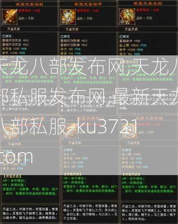 天龙八部发布网,天龙八部私服发布网,最新天龙八部私服-ku3721.com