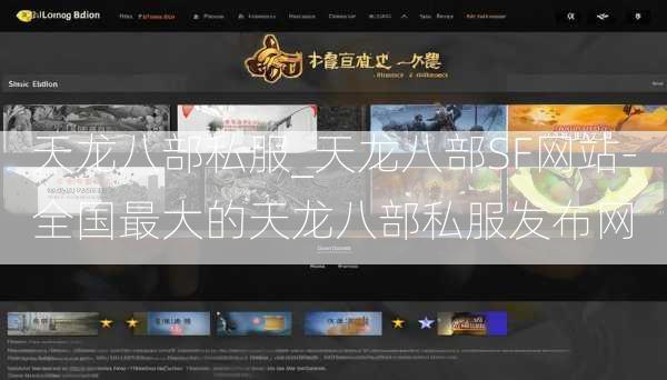 天龙八部私服_天龙八部SF网站-全国最大的天龙八部私服发布网  第3张