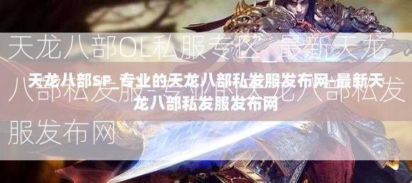 天龙八部OL私服专区_最新天龙八部私发服-专业的天龙八部私发服发布网  第2张