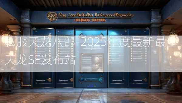 私服天龙八部-2025年度最新最全天龙SF发布站  第3张