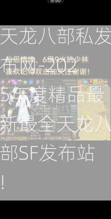 天龙八部私发布网-2025年度精品最新最全天龙八部SF发布站!  第4张