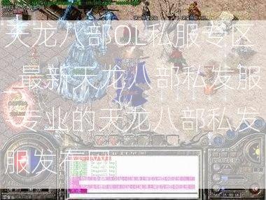 天龙八部OL私服专区_最新天龙八部私发服-专业的天龙八部私发服发布网