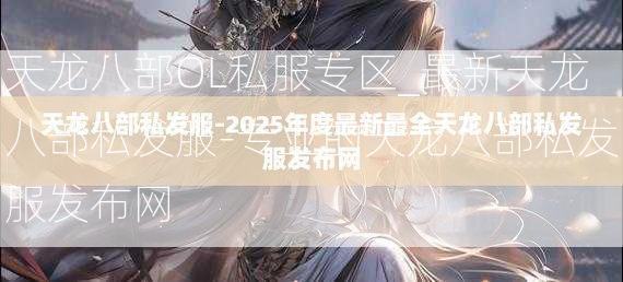 天龙八部OL私服专区_最新天龙八部私发服-专业的天龙八部私发服发布网  第4张