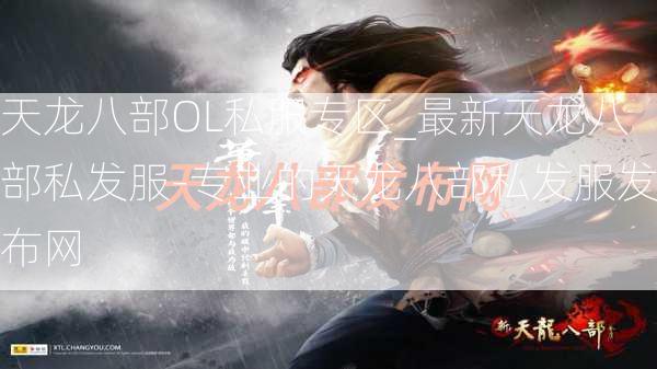 天龙八部OL私服专区_最新天龙八部私发服-专业的天龙八部私发服发布网  第3张